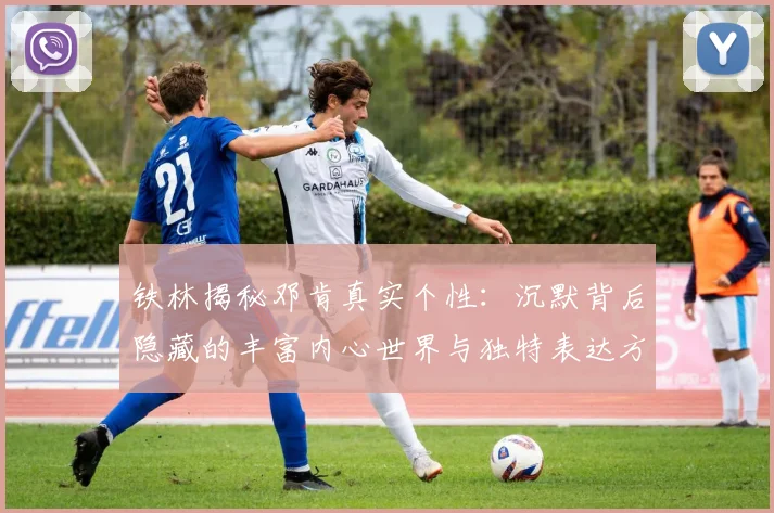 铁林揭秘邓肯真实个性：沉默背后隐藏的丰富内心世界与独特表达方式