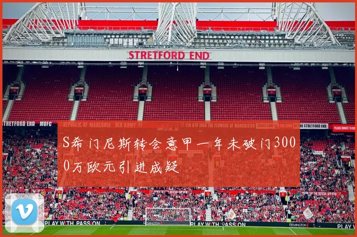 S希门尼斯转会意甲一年未破门3000万欧元引进成疑