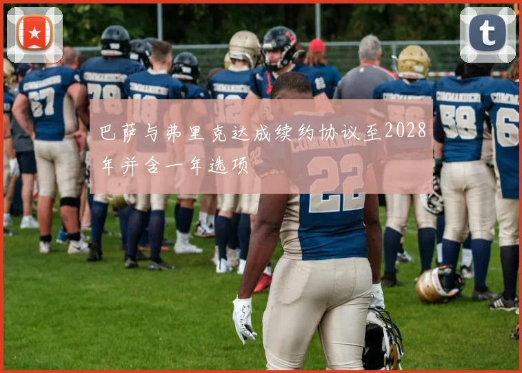 巴萨与弗里克达成续约协议至2028年并含一年选项