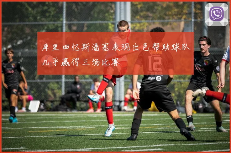 库里回忆斯潘塞表现出色帮助球队几乎赢得三场比赛