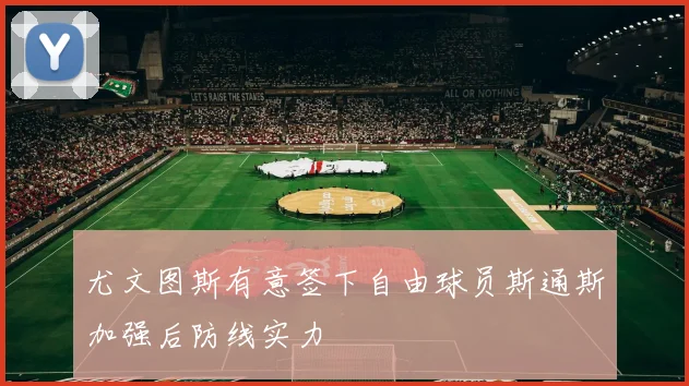 尤文图斯有意签下自由球员斯通斯加强后防线实力